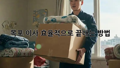 목포 이사, 효율적으로 끝내는 방법!