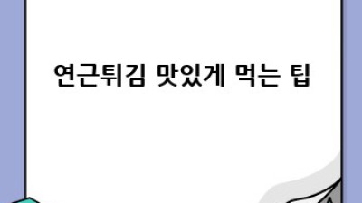 바삭한 연근튀김 레시피 완전 정복!
