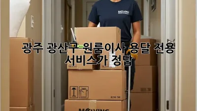 광주 광산구 원룸이사? 용달 전용 서비스가 정답!