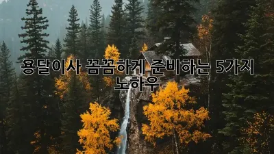 용달이사, 꼼꼼하게 준비하는 5가지 노하우