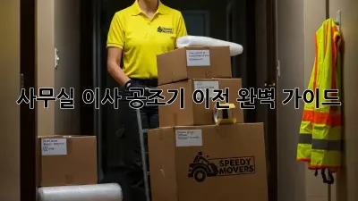 사무실 이사? 공조기 이전 완벽 가이드!
