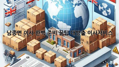 📦 남종면 이사, 완벽 준비! 꿀팁 대방출🍯 #이사서비스