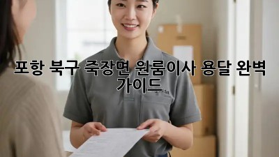 포항 북구 죽장면 원룸이사 용달🚚 완벽 가이드✨