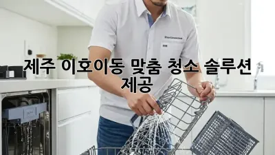 제주 이호이동 맞춤 청소 솔루션 제공 🏠✨