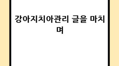 댕댕이 건강한 치아 관리, 간식부터 시작해봐요!