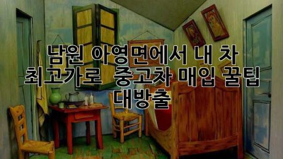 남원 아영면에서 내 차 최고가로 👋 중고차 매입 꿀팁 대방출! 🚗💨