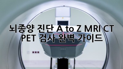 뇌종양 진단 A to Z: MRI, CT, PET 검사 완벽 가이드 🧠✨
